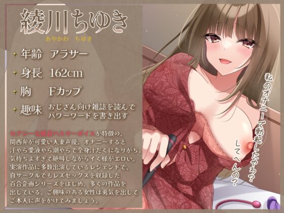 【オナニー実演】関西弁人妻セクシー声優綾川ちゆきの気持ちよすぎて大絶叫!ないつものオナニー [汁次元] | DLsite 同人 - R18