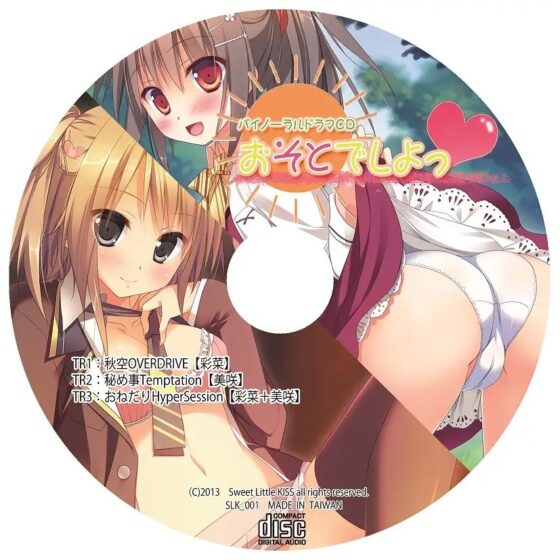 バイノーラルドラマ おそとでしよっ [Sweet Little KISS] | DLsite 同人 - R18