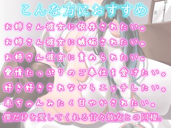 【トラック2無料】あなたのことが大好きでたまらないお姉さん彼女～独占欲ヤバめの同棲性活～ [あいすくらうど。] | DLsite 同人 - R18