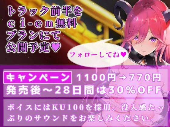 【前半無料】低音マゾ煽りサキュバスの搾精おっぱいキャバクラ～お支払いはザーメンでお願い致します～【KU100】 [あいすくらうど。] | DLsite 同人 - R18