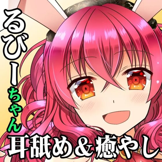 (R18耳舐め・吐息・バイノーラル)けもみみさんたち3キャラに耳舐めしてもらって、エロエロに癒やされて幸せになる音声作品(ルビーのアトリエ) [一発やる会] | DLsite 同人 - R18