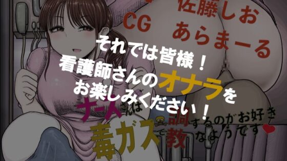 ナースさん毒ガスで調教するのがお好きなようです [いのしかちょう館] | DLsite 同人 - R18
