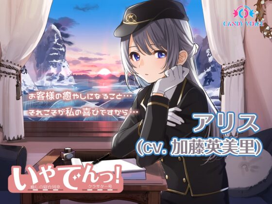 いやでんっ!2〜コンプリートセット〜 [CANDY VOICE] | DLsite 同人 - R18