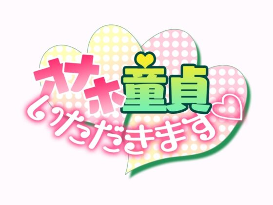 オナホ童貞いただきます☆ [被支配中毒] | DLsite 同人 - R18
