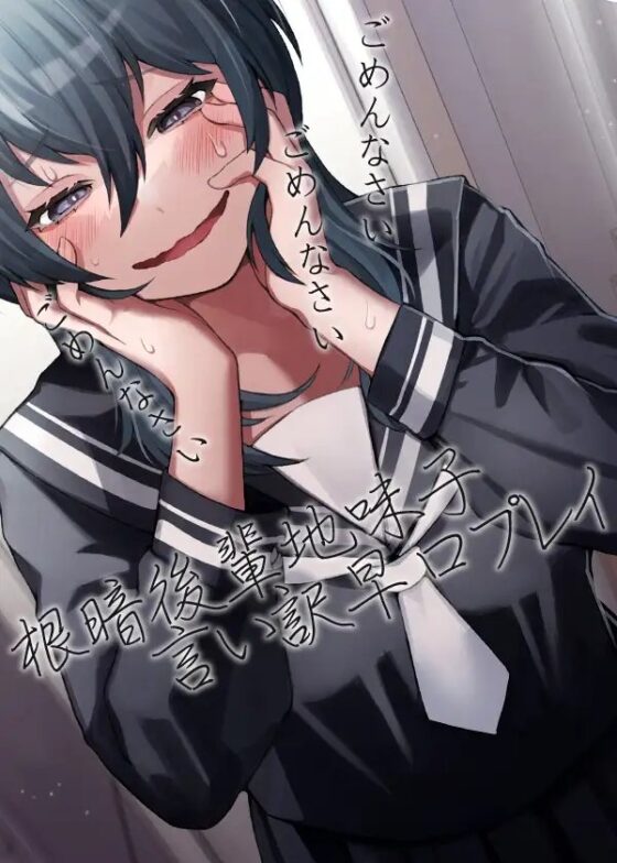 根暗後輩地味子言い訳早口プレイ [ケチャップ味のマヨネーズ] | DLsite 同人 - R18