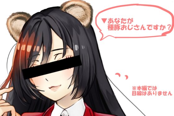 (ドM向け・ドS向け・清楚系JK・オホ声・援交・パパ活・出会い系))黒髪ロングのたぬきさんと制服援交プレイした話【かすみさん】 [一発やる会] | DLsite 同人 - R18