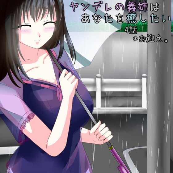 『ヤンデレの義姉はあなたを癒したい』 [*えあてぃれん*] | DLsite 同人 - R18