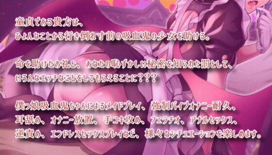 僕っ娘 吸血鬼ちゃん、メイドになる!? ～助けたお礼に色々ご奉仕されちゃう音声作品～ [18禁SE] | DLsite 同人 - R18