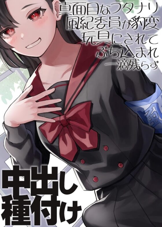 真面目なフタナリ風紀委員が豹変おもちゃにされてぶち込まれ一滴残らず中出し種付け [ケチャップ味のマヨネーズ] | DLsite 同人 - R18