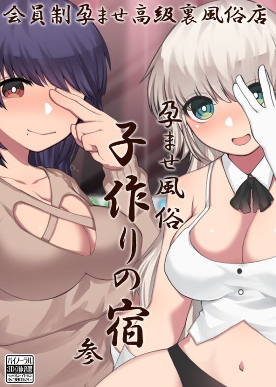 孕ませ風俗 子作りの宿 参 [ケチャップ味のマヨネーズ] | DLsite 同人 - R18