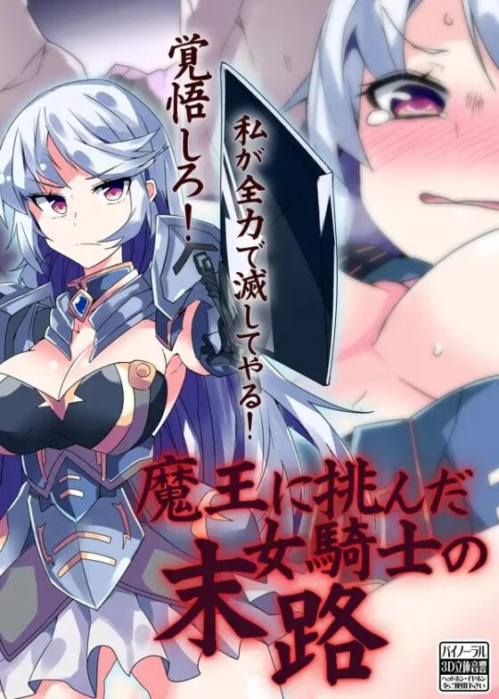 魔王に挑んだ女騎士の末路 [ケチャップ味のマヨネーズ] | DLsite 同人 - R18
