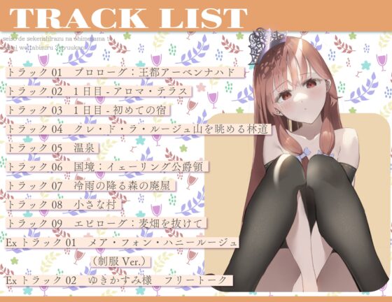 清楚で世間知らずなお姫様と世界を旅する3週間。 [しろがね屋号] | DLsite 同人 - R18