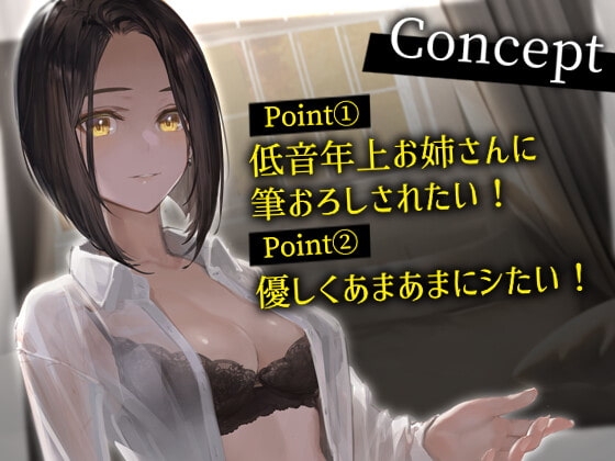 近所の低音年上お姉さんに責められてイきたい僕 [金平糖の夢] | DLsite 同人 - R18