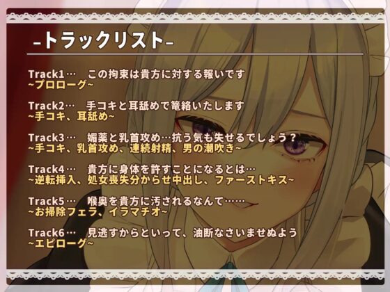 【逆転ガン攻め分からせ】悪役令嬢お付きの高圧的なクールメイドと立場逆転えっち!?【KU100 バイノーラル】 [Otozock] | DLsite 同人 - R18