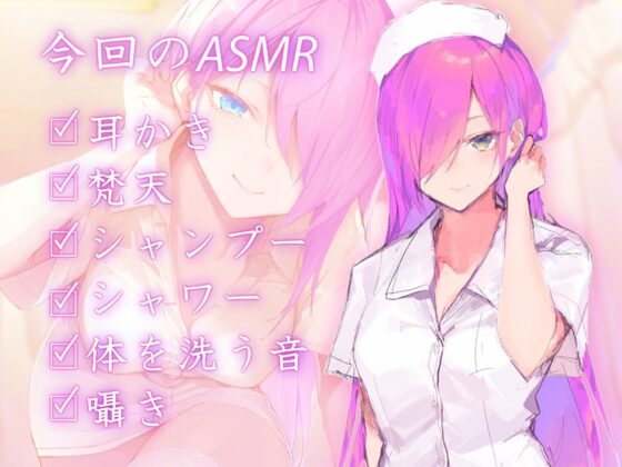 【耳かき/梵天/シャンプー】ドSナースと診療中【ASMR】 [Signal Cherry] | DLsite 同人 - R18