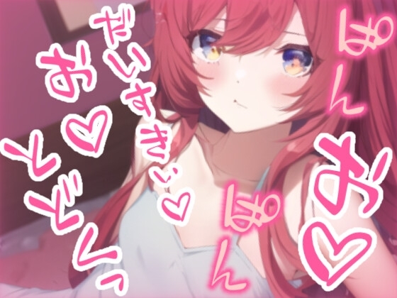 寝起きでオホ声えっち～朝起きると彼女がオナニーしてました～ [らぶらびクリエイション] | DLsite 同人 - R18