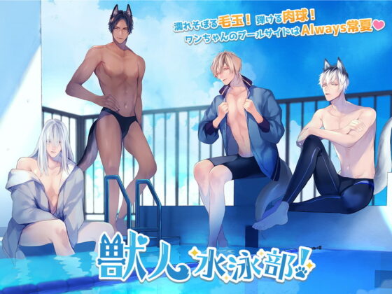 獣人水泳部！ジャーマン・シェパードな国木田独逸クン CV.後藤寝床【簡体中文台本付属】 [ひつじぐも] | DLsite がるまに