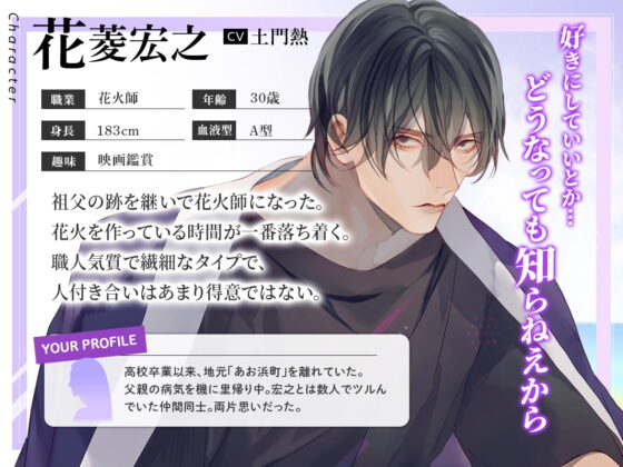 大人の夏休み 花火師・花菱宏之の場合 CV.土門熱【簡体中文台本/韓国語台本付属】 [ひつじぐも] | DLsite がるまに