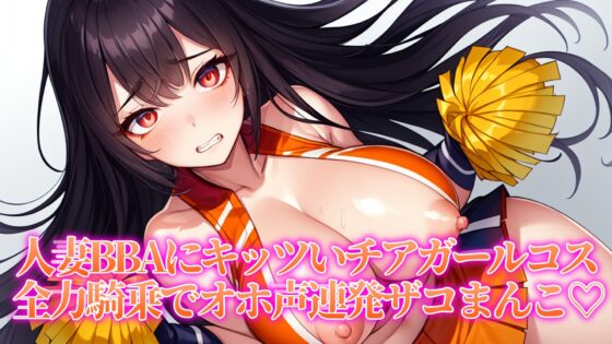 【期間限定Amazonギフトカードプレゼントキャンペーン中!!】近所の口うるさい人妻BBAを催眠うわキツコスプレ【人妻BBA無様催眠】 [ぞんげばーす] | DLsite 同人 - R18