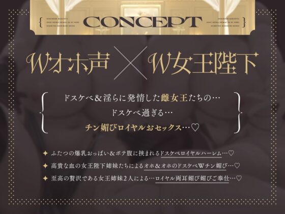 ⚠️10月25日まで限定6大特典付き⚠️【Wオホ声×W女王】～ロイヤルおセックス～王国の抽選によりボクは種婿になった…ドスケベ爆乳女王陛下姉妹×2による王室子作り制度♪ [マヨタマ] | DLsite 同人 - R18