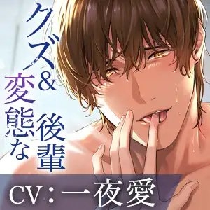 【KU100】最悪。～クズで変態なストーカー後輩と☓☓回イカないと出られない部屋に閉じ込められて～ [狂愛プレジャー《執着×吐息》] | DLsite がるまに