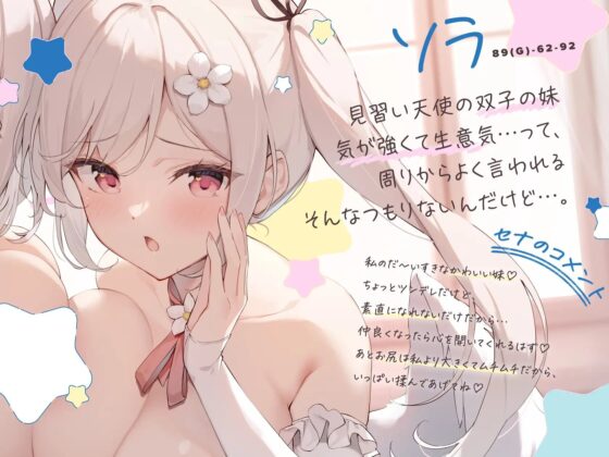 【11月2日まで過去作30%オフクーポンつき】見習い天使は囁きたいっ! ～双子の姉妹天使によるひそひそ囁き癒やしのご奉仕♪→密着囁きえっちでオナホ天使に大出世♪～ [UZMR] | DLsite 同人 - R18