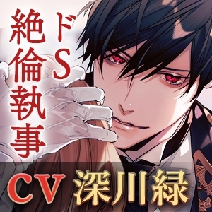 【KU100】狂愛と耽溺～ドS絶倫執事は限界まで快楽堕ちさせたい～ [蜜愛ディザイア] | DLsite がるまに