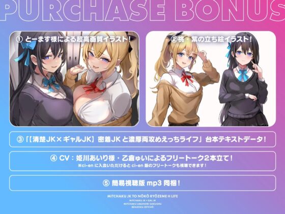 【清楚JK×ギャルJK】密着JKと濃厚両攻めえっちライフ【CV:姫川あいり/乙倉ゅい】 [蜜恋] | DLsite 同人 - R18