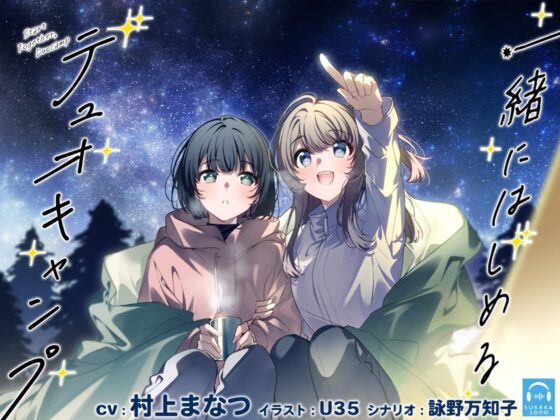 【百合体験】一緒にはじめるデュオキャンプ【CV:村上まなつ】 [SukeraSono] | DLsite 同人 - R18