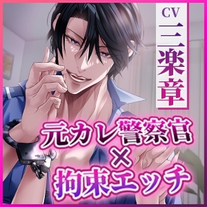 【KU100】元カレ警察官の生ハメ孕ませ取り調べ室 ～彼氏ができたって本当? 上書き射精して俺を思い出させてやる～ [蜜愛ディザイア] | DLsite がるまに