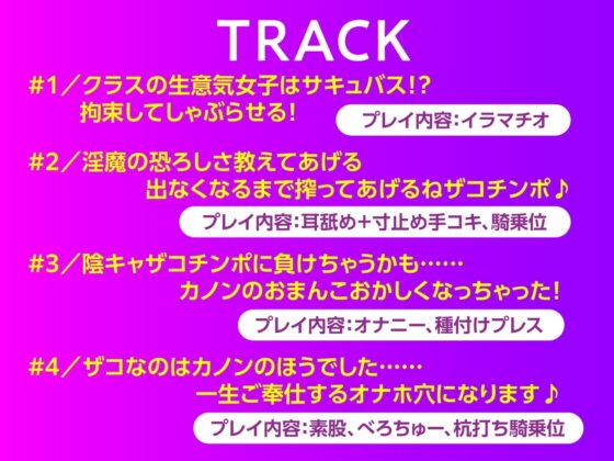 【期間限定110円】メスガキ淫魔JK 夢魔カノンをお仕置きせよ! [東京録音堂] | DLsite 同人 - R18