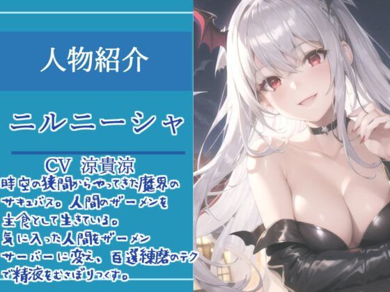 【期間限定198円✨】人間のザーメンを主食とする低音クールサキュバスに24時間搾精専用ザーメンサーバー化された僕【プレミアムフォーリー】 [しゅがーどろっぷ] | DLsite 同人 - R18