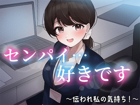 陰キャな俺をからかってくる職場の小ナマイキな後輩シリーズ [ChronoSoftware] | DLsite 同人 - R18