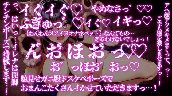 催眠魔法でジョブチェンジ! ～催眠で屈辱アクメ、人格を強制排泄させられた大魔法使いが【わんわんメスイヌオナホペット】にジョブチェンジ～ [ぞんげばーす] | DLsite 同人 - R18