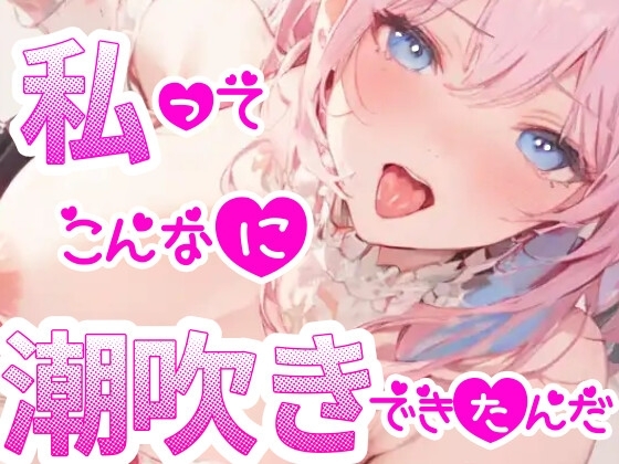 【オナニー実演】過去一の大洪水⁉️吹きっぱなしでごめんなさい‼️連続★大量★即吹き✨快楽のままにアルミの上に吹きまくる⁉️ぐちょぐちょおまんこで無限潮吹きASMR❄ [雪見だいふくらぶ] | DLsite 同人 - R18