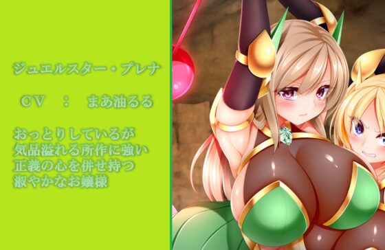 【1か月限定10%OFF!!】輝石戦士ジュエルスターズ～裏切りに弄ばれる二つ星～ [Rulers] | DLsite 同人 - R18