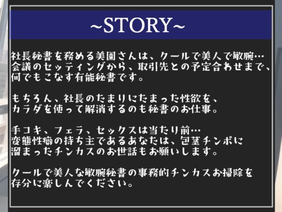 【期間限定198円✨】「射精契約」を結んだ変態性癖を持つ美人秘書に事務的チンカスお掃除&amp;耳元で「好き好き」と騎乗位とアナルでヌカされ続ける【プレミアムフォーリー】 [しゅがーどろっぷ] | DLsite 同人 - R18