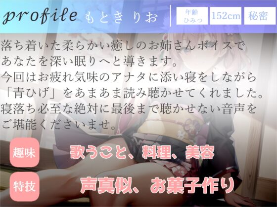 【新作198円✨】⚠寝落ち必須⚠ 最後まで絶対に聴けない睡眠音声✨添い寝しながら大人の癒し系彼女があまあま「青ひげ」を朗読してくれる催眠音声 [きさらぎ庵] | DLsite 同人 - R18