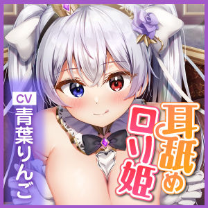 【KU100】耳舐め大好きお姫さまの生ハメ子作り生活！ 〜異世界から来た者よ、わたしを孕ませて〜(スタジオりふれぼ) - FANZA同人