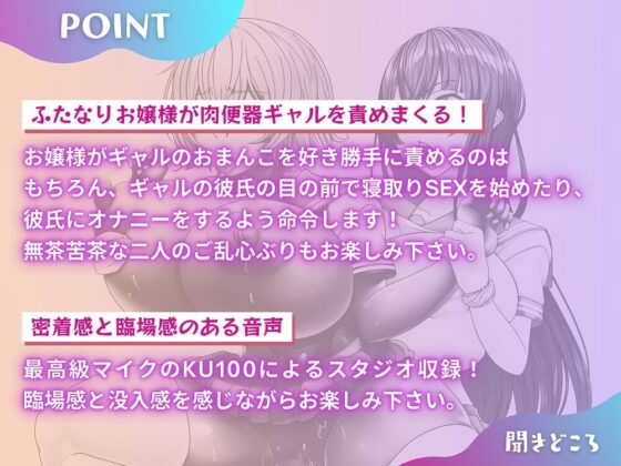 ふたなりお嬢様とギャル肉便器 「あなたは私専用のおトイレなんだからね」 【KU100】 [仮性旅団] | DLsite 同人 - R18