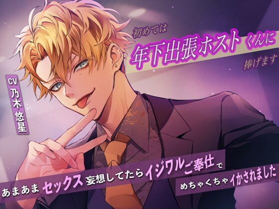 初めては年下出張ホストくんに捧げます〜あまあまセックス妄想してたらイジワルご奉仕でめちゃくちゃイかされました〜 [バタリンコちゃん] | DLsite がるまに