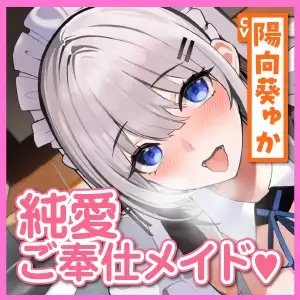 耳舐め大好きな純愛ご奉仕メイドの百合奈さん ～ご主人さま、赤ちゃん作るためのイチャラブえっちしましょう!～【KU100】 [スタジオりふれぼ] | DLsite 同人 - R18