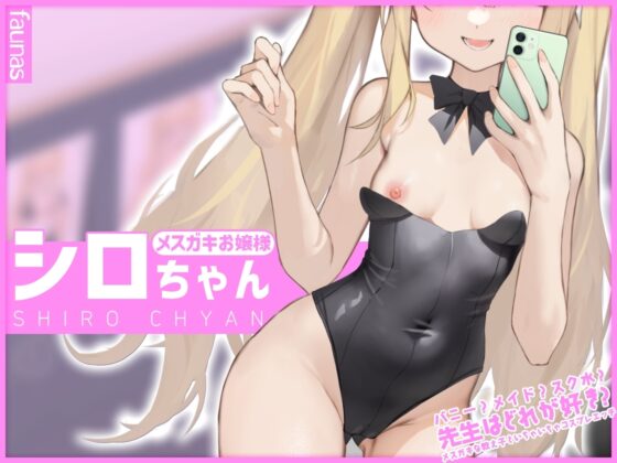 【KU100】バニー?メイド?スク水?先生はどれが好き?メスガキな教え子といちゃいちゃコスプレエッチ [ファウナス] | DLsite 同人 - R18