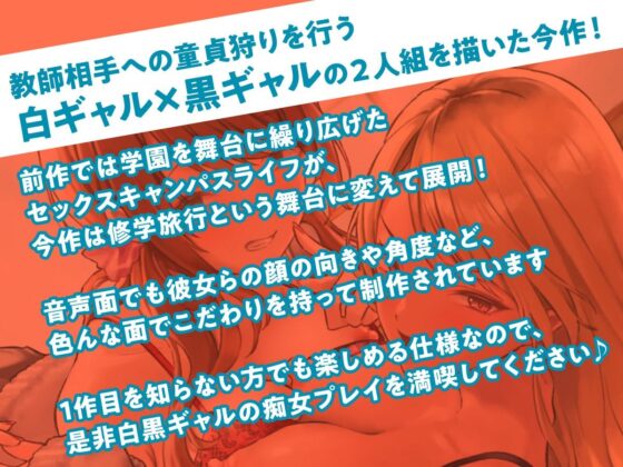 白×黒ギャルの包茎チンポ食いつくし♪ in 修学旅行(制服days（旧：甘声）) - FANZA同人