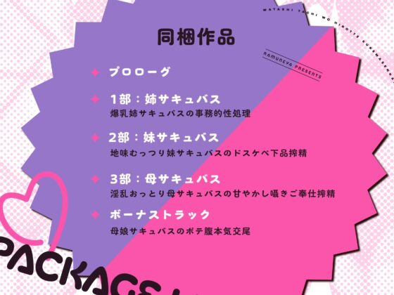 【新作3本立て!総再生約5時間】ドスケベ低音サキュバス母娘×3「私たちを拾ってくれませんか?」 [ラムネ屋] | DLsite 同人 - R18