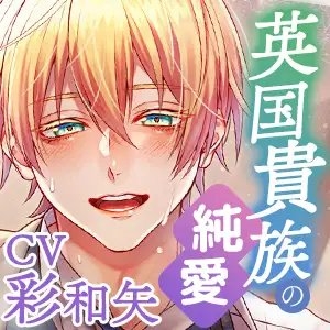 【KU100】英国貴族な後輩の純愛ささやき孕ませえっち～かわいい顔して伯爵サイズのアソコで抜かずに××連発～(DL達成特典付き) [蜜愛ディザイア] | DLsite がるまに