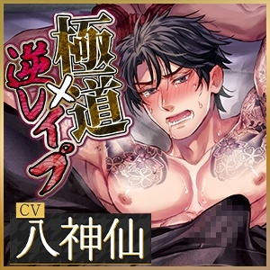 【KU100】極道×逆レイプ ～マッチョな若頭が野太いオホ声を出しながら快楽堕ち～ [蜜愛ディザイア] | DLsite がるまに