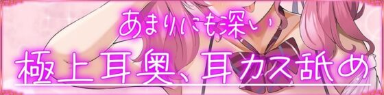 【あまりにも深い耳奥、耳カス舐め♪】止まらない耳奥レロチュウ〜先輩のくっさい汚耳、お掃除してあげます♪〜【KU100】(J〇ほんぽ) - FANZA同人