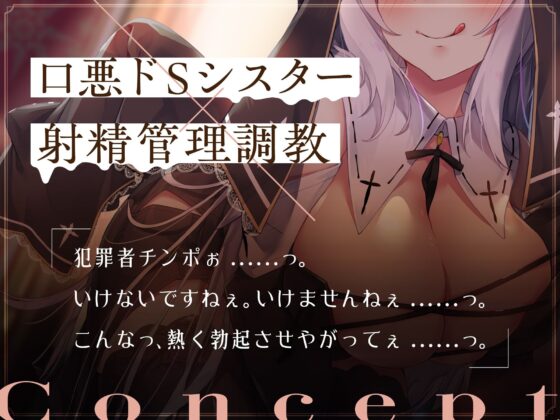 爆乳口悪シスターによるお◯んぽ射精管理〜シスター専用お◯んぽ性奴●になるまで〜(サークル名ao) - FANZA同人