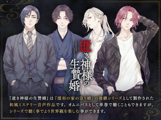 逝き神様の生贄婚 簒奪編 CV.河村眞人【がるまに限定SS付き】 [ひつじぐも] | DLsite がるまに